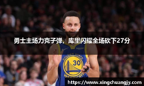 勇士主场力克子弹，库里闪耀全场砍下27分