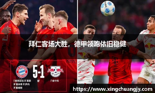 拜仁客场大胜，德甲领跑依旧稳健