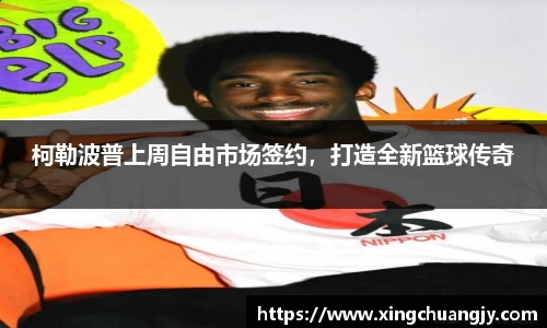 柯勒波普上周自由市场签约，打造全新篮球传奇