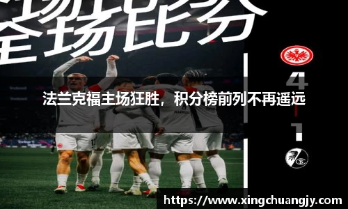 法兰克福主场狂胜，积分榜前列不再遥远