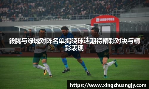毅腾与绿城对阵名单揭晓球迷期待精彩对决与精彩表现