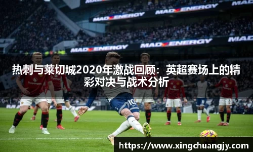 热刺与莱切城2020年激战回顾：英超赛场上的精彩对决与战术分析