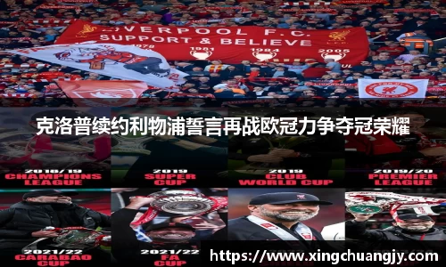 克洛普续约利物浦誓言再战欧冠力争夺冠荣耀