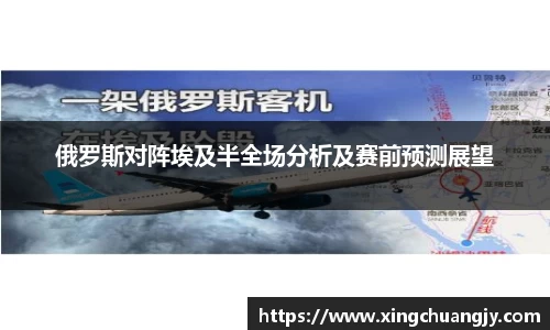 俄罗斯对阵埃及半全场分析及赛前预测展望