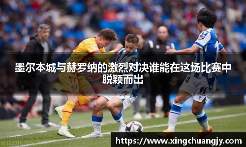 墨尔本城与赫罗纳的激烈对决谁能在这场比赛中脱颖而出