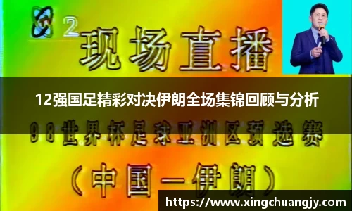 12强国足精彩对决伊朗全场集锦回顾与分析