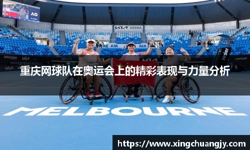 重庆网球队在奥运会上的精彩表现与力量分析