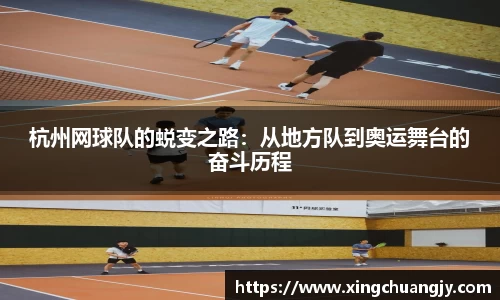 杭州网球队的蜕变之路：从地方队到奥运舞台的奋斗历程