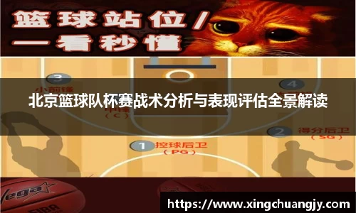 北京篮球队杯赛战术分析与表现评估全景解读