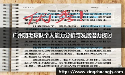 广州羽毛球队个人能力分析与发展潜力探讨