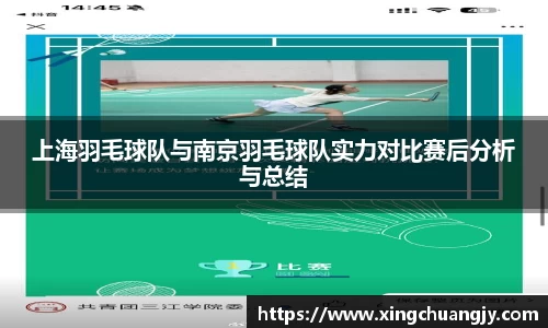 上海羽毛球队与南京羽毛球队实力对比赛后分析与总结