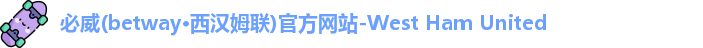 必威betway西汉姆联